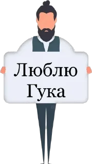 🥰 Сергей, стикер Telegram 22 из 26