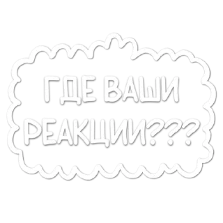 СТИКЕРЫ ОТ КАНАЛА @pngsticker_alenache
