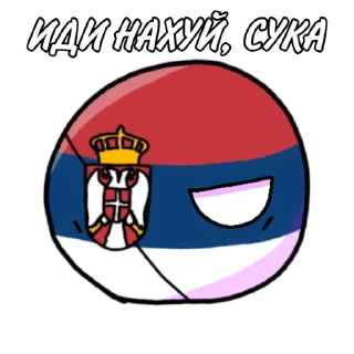 🤬 Сербия Болл, стикер Telegram 9 из 11