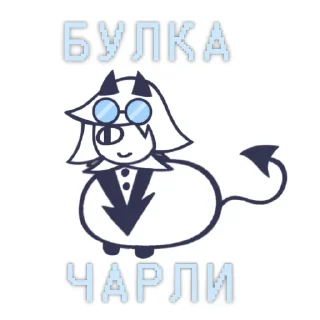 😍 Чарли. @Prostoi_chel_717, стікер Telegram 2 з 14
