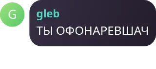 👉 сасэн фанаты глеба, стикер Telegram 10 из 12