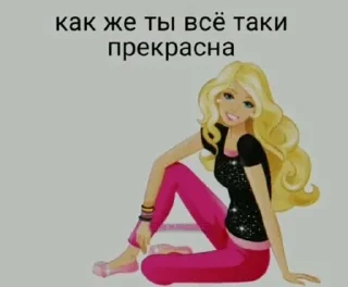 ❤️‍🔥 Барби Для Диалогов От @Pepsik_zxc, стікер Telegram 5 з 14