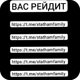 👍 Statham family, стикер Telegram 13 из 23
