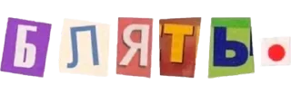 🤡 amore, cosa cazzo vuoi, стікер Telegram 21 з 50