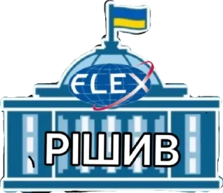 😌 FLEX GOVERNMENT, стикер Telegram 1 из 51