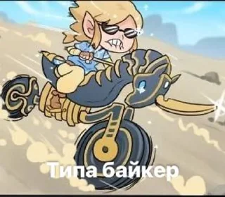 🏍️ Зельда_топчик, Telegram sticker 11 of 66