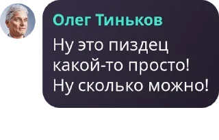 📢 Олег Тиньков, Telegram sticker 19 of 45