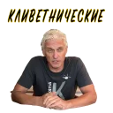 😒 Тиньков не уголовник, Telegram sticker 5 of 19