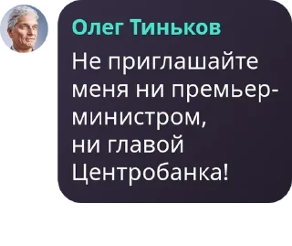 🧝‍♀️ Олег Тиньков, Telegram sticker 15 of 45