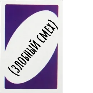 😈 UNO @GGusarov, стикер Telegram 12 из 56
