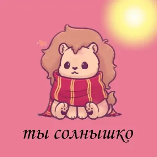 🦁 Лев, sticker Telegram 13 sur 18