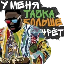 😎 ⇜2マⒶℭ⇝ (Создал: @DiZwoker), Telegram sticker 8 of 23