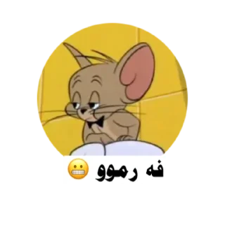 😜 ملصقات, стікер Telegram 12 з 37