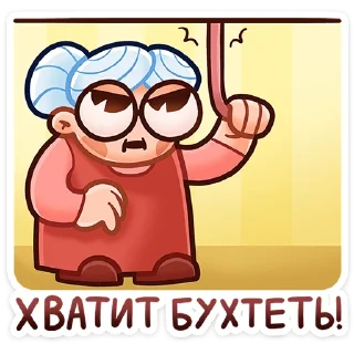 😡 Бабуля :: @stickroom, Telegram sticker 18 of 48