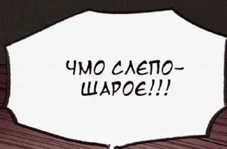 🌟 фразы из манхв ❨ @kvimix ❩, стикер Telegram 8 из 58