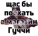 Щас бы... (@stickerssave)