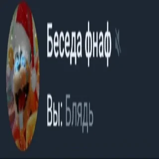 Бесіда фнаф