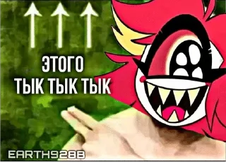 🌟 БОЛЬШЕ ⇨ @CLOOBHUB ОТЕЛЬ ХАЗБИН МЕМЫ HAZBIN HOTEL, Telegram sticker 7 of 15