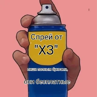 Спрей от всего нахуй