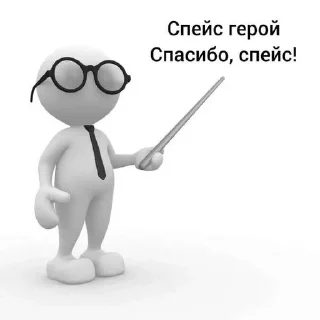 СПАСИБО СПЕЙСУ