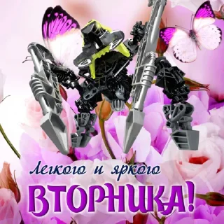 😜 Бионикл открытки, sticker Telegram 5 sur 25