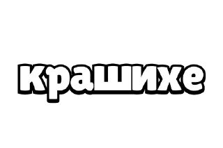 ✏️ Конструктор валентинок | @MadPins, стікер Telegram 20 з 21
