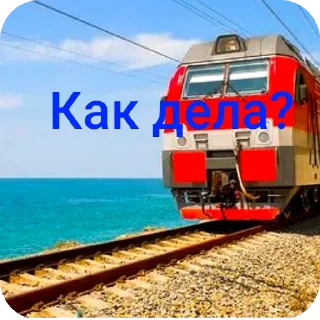 ❤ поезда с приколом), Telegram sticker 14 of 84