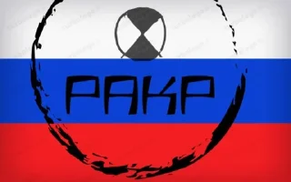 РАКР2