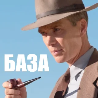 👍 оппенгеймер харош (@taktoblat), стикер Telegram 12 из 30