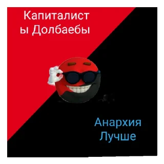 😄 Анархия, стікер Telegram 11 з 21