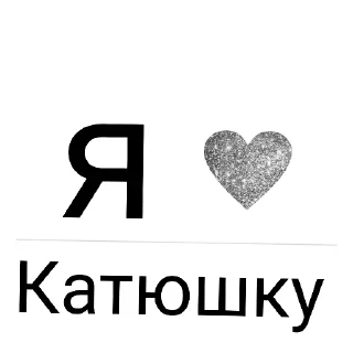 👍 Я ❤️ вас, стікер Telegram 17 з 78