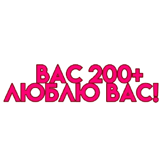 💋 вас..💗, стикер Telegram 20 из 72