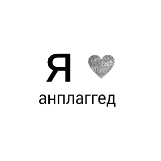 👍 Я ❤️ вас, стікер Telegram 22 з 78