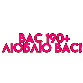 💋 вас..💗, стикер Telegram 19 из 72