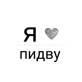 👍 Я ❤️ вас, стікер Telegram 10 з 78