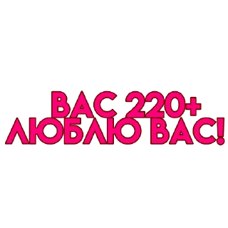 💋 вас..💗, стикер Telegram 22 из 72