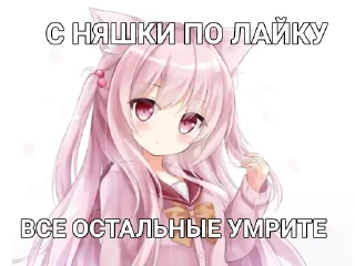 🥱 Няшки-убивашки, стікер Telegram 12 з 23