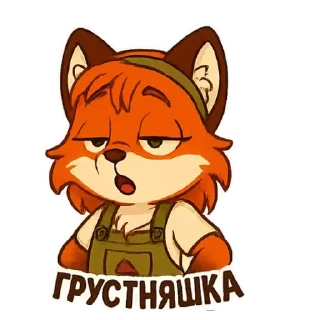 😒 Фокси Жу, Telegram sticker 2 of 27