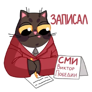✍️ Витька Победин @pobeda26skia, Telegram sticker 23 of 41