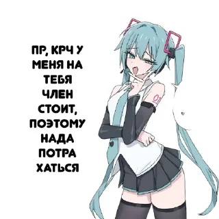 🖼 Мику Тето пристают, стикер Telegram 12 из 13