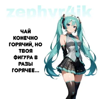 🖼 Мику Тето пристают, стикер Telegram 10 из 13