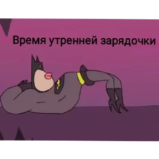 🐱 Бетмен 18+, стікер Telegram 4 з 12