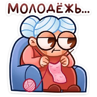 👵 Бабуля • @TgSticker, Telegram sticker 3 of 49