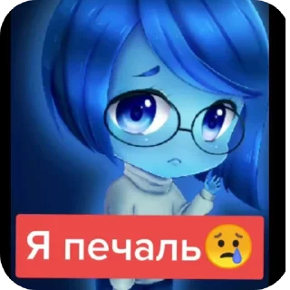 Я печаль😭