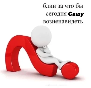 саша лох