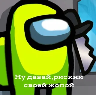 🔪 Among Ass, стикер Telegram 24 из 69