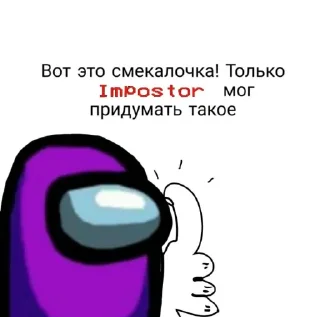 👍 Among Ass, стикер Telegram 6 из 69
