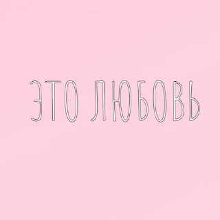 без лишних слов