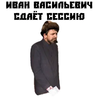📝 (@StickersHyickers) Иван Васильевич, Telegram sticker 5 of 16