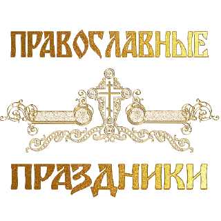 ❤️ СВЕТ ПРАВОСЛАВИЯ @svet_pravoslavnii, Telegram sticker 8 of 10